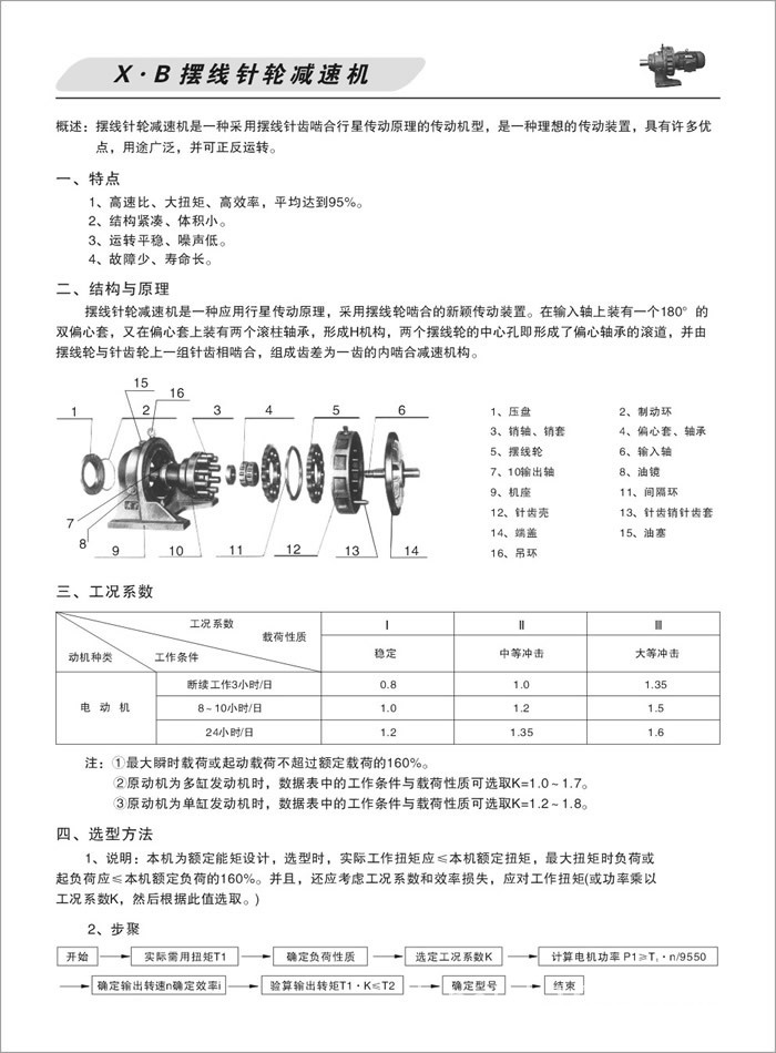 行星摆线针轮减速机